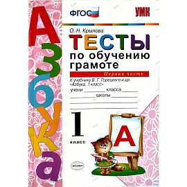 Тесты по обучению грамоте 1 класс. Часть 1 к учебнику Горецкого В.Г.