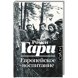 Европейское воспитание