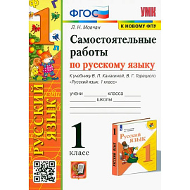 Русский язык. 1 класс. Самостоятельные работы к учебнику Канакиной, Горецкого. ФГОС