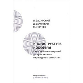 Инфраструктура ноосферы. Как обеспечить открытый доступ к знаниям и культурным ценностям