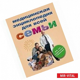 Медицинская энциклопедия для всей семьи