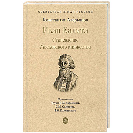 Иван Калита.Становление Московского княжества