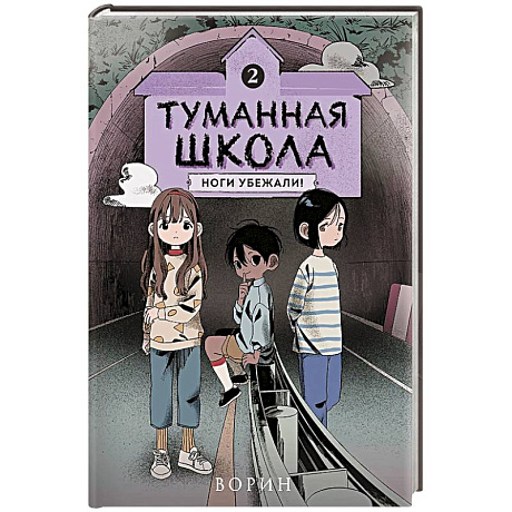 Фото Туманная школа. Ноги убежали! Книга 2