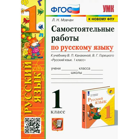 Фото Русский язык. 1 класс. Самостоятельные работы к учебнику Канакиной, Горецкого. ФГОС