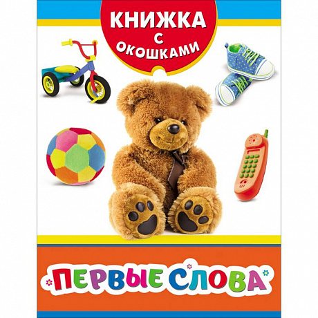 Фото Первые слова. Книжка с окошками