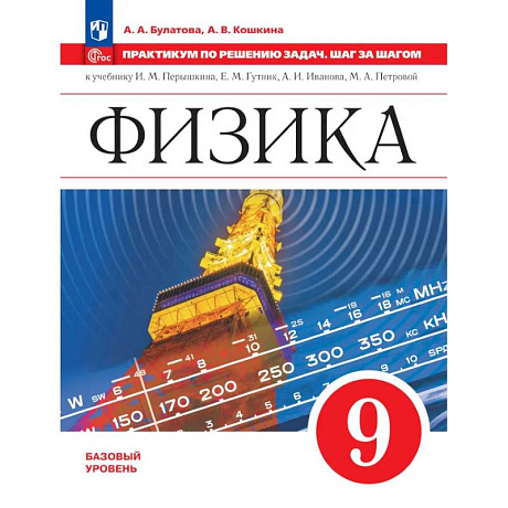 Фото Физика. Практикум по решению задач. Шаг за шагом. 9 класс. Учебное пособие