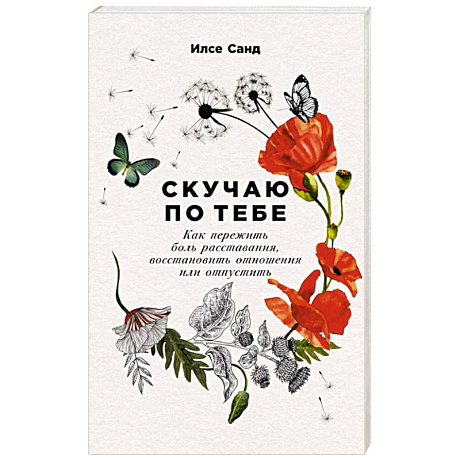 Фото Скучаю по тебе. Как пережить боль расставания,восстановить отношения или отпустить