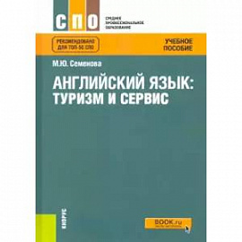 Английский язык. Туризм и сервис. Учебное пособие