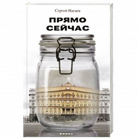 Прямо сейчас