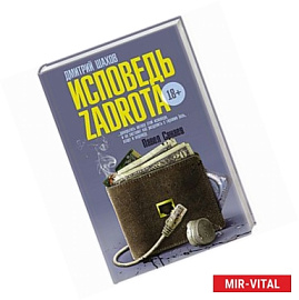 Исповедь zadrota