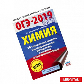 ОГЭ-2019. Химия (60х90/16) 10 тренировочных вариантов экзаменационных работ для подготовки к основному государственному