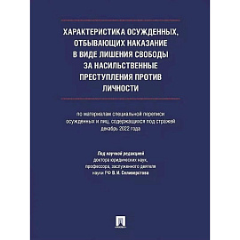 Характеристика осужденных, отбывающих наказание в виде лишения свободы за насильственные преступления против личности (по материалам специальной переписи осужденных и лиц, содержащихся под стражей, декабрь 2022 года).