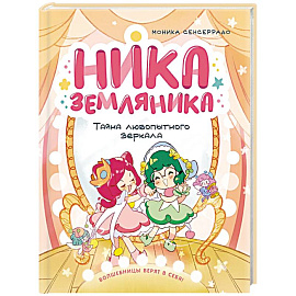 Ника Земляника.Тайна любопытного зеркала