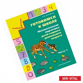 Готовимся к школе. Математическая подготовка детей старшего дошкольного возраста.В 2-х ч., ч.1. ФГОС