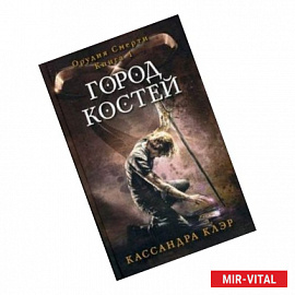 Город костей. Книга 1