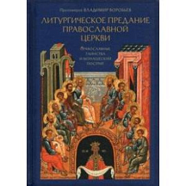 Литургическое предание Православной Церкви. Православные таинства и монашеский постриг