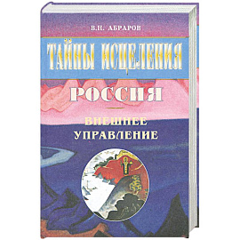 Россия. Внешнее управление
