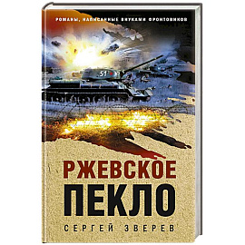 Ржевское пекло