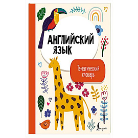 Английский язык. Тематический словарь