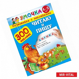 Читаю и пишу. Для детей 4-5 лет