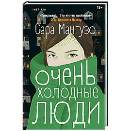 Очень холодные люди