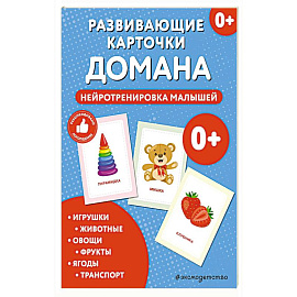 Развивающие карточки Домана. Нейротренировка малышей