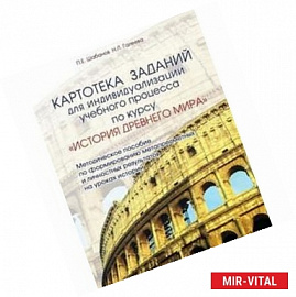 Картотека заданий для индивидуализации учебного процесса по курсу ИСТОРИЯ ДРЕВНЕГО МИРА. Методическое пособие по