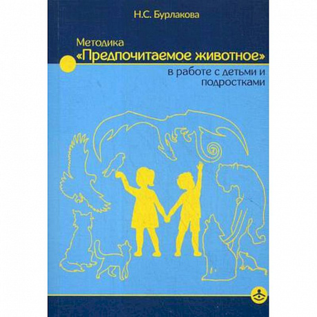 Фото Методика «Предпочитаемое животное» в работе с детьми и подростками. Учебное пособие