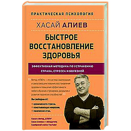 Фото Быстрое восстановление здоровья. Эффективная методика по устранению страха, стресса и болезней