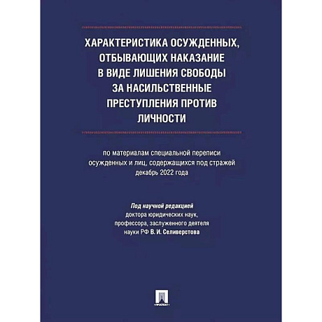 Фото Характеристика осужденных, отбывающих наказание в виде лишения свободы за насильственные преступления против личности (по материалам специальной переписи осужденных и лиц, содержащихся под стражей, декабрь 2022 года).