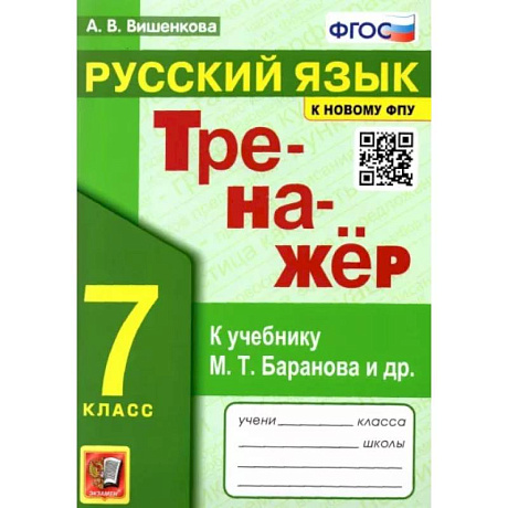 Фото Русский язык. 7 класс. Тренажер к учебнику М.Т. баранова и др. ФГОС