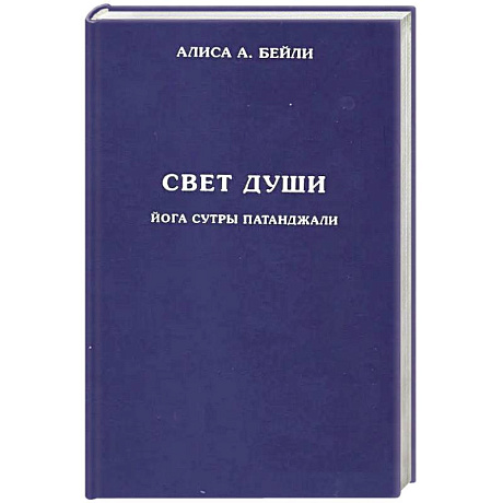 Фото Свет души. Йога сутры Патанджали