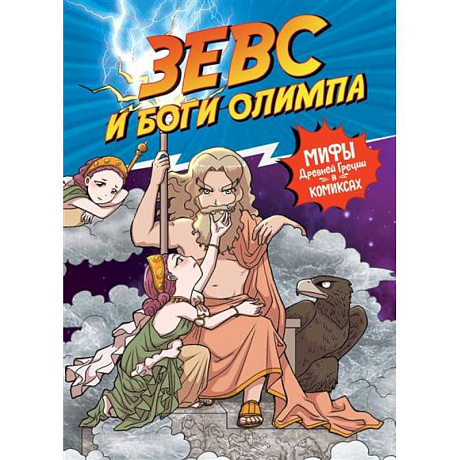 Фото Зевс и боги олимпа