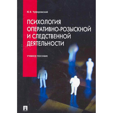 Фото Психология оперативно-розыскной и следственной деятельности: Учебное пособие