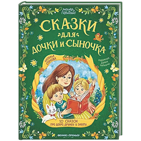 Фото Сказки для дочки и сыночка: 10 сказок про добро, дружбу и заботу