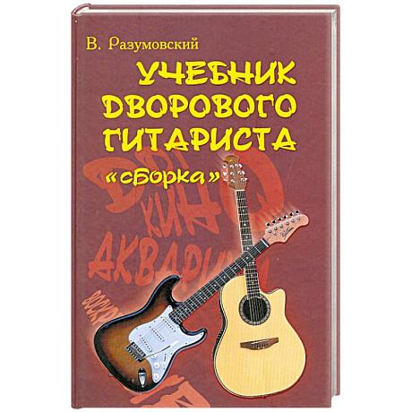 Фото Учебник дворового гитариста: 'Сборка'