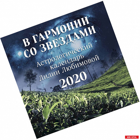 Фото В гармонии со звездами. Астрологический календарь Лилии Любимовой. Календарь настенный на 2020 год