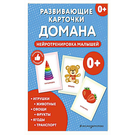 Фото Развивающие карточки Домана. Нейротренировка малышей