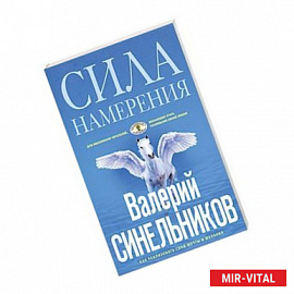 Сила намерения. Как реализовать свои мечты и желания