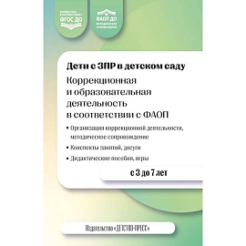 Дети с ЗПР в детском саду. Коррекционная образовательная деятельность в соответствии с ФАОП. 3-7 лет