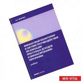 Финансовый мониторинг в системе противодействия легализации преступных доходов и финанс. терроризма