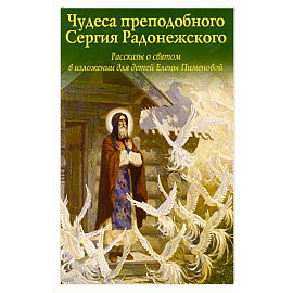 Чудеса преподобного Сергия Радонежского. Рассказы о святом в изложении для детей Елены Пименовой