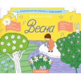 Раскраска с заданиями 'Времена года. Весна' 5-8 лет