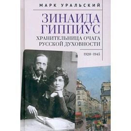 Зинаида Гиппиус.Хранительница очага русской духовности.1920-1945