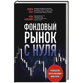 Фондовый рынок с нуля. Руководство для начинающих инвесторов