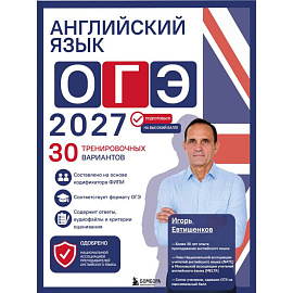 Английский язык. ОГЭ 2027. 30 тренировочных вариантов