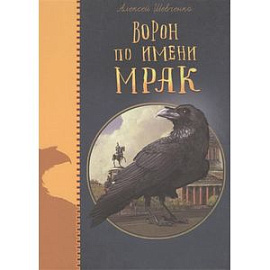 Ворон по имени МРАК