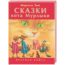 Сказки кота Мурлыки: Красная книга