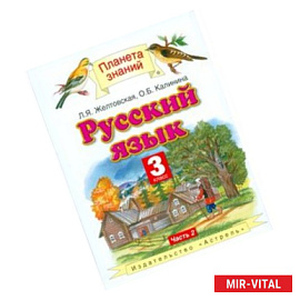Русский язык. Учебник. 3 класс. В 2 частях. Часть 2