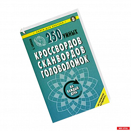 250 умных кроссвордов, сканвордов, головоломок на каждый день